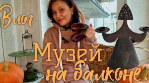 Музей на балконе