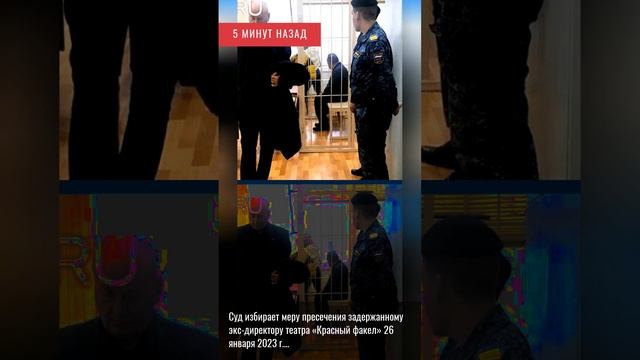 5 минут назад. Суд избирает меру пресечения задержанному экс-директору театра «Красный факел» 2.... смотреть онлайн