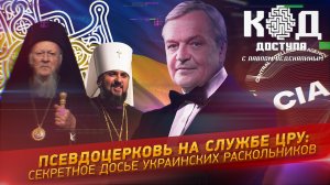 Псевдоцерковь на службе ЦРУ: секретное досье украинских раскольников