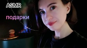 ASMR подарки