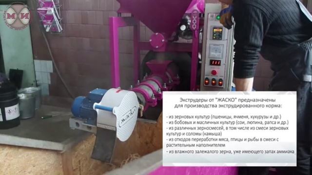 Линия экструдирования отходов вылова и переработки рыбы Жаско-ЭОР-500