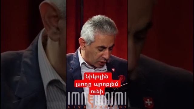 Նիկոլին լսողը պրոբլեմ ունի