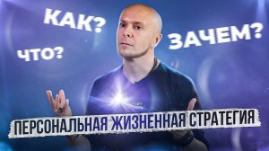 Персональная жизненная стратегия