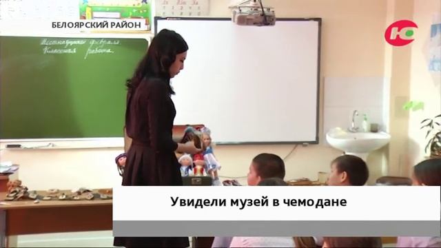 Музей Белоярского показал школьникам выставку в чемодане