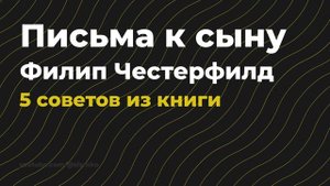 Письма к сыну - Филипп Дормер Стенхоп Честерфилд