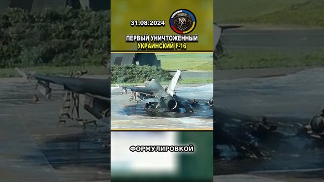 ️ СРОЧНЫЕ НОВОСТИ! ПЕРВЫЙ УНИЧТОЖЕННЫЙ УКРАИНСКИЙ F-16 #россия