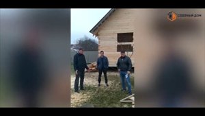 Отзыв заказчика о строительстве дома в СК "Северный Дом"