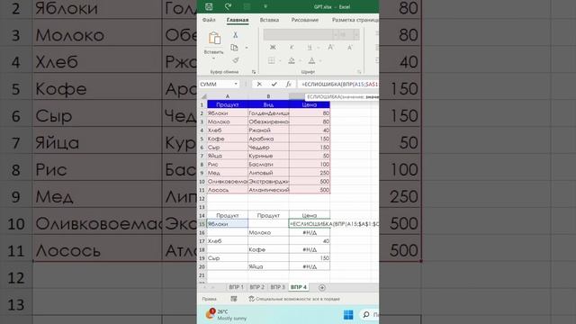 Функция ВПР при ошибках в таблицах #excel #эксель #exceltips