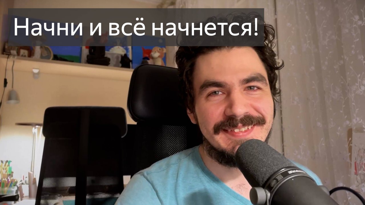 Начни и все начнется