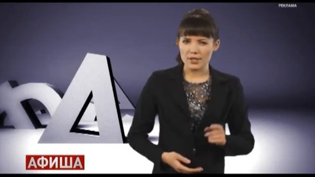 Афиша 14.11.2011 смотреть онлайн