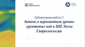 ЛОГОС Практика: вебинар "Моделирование ненасыщенной фильтрации в ПП Логос-Гидрогеология"