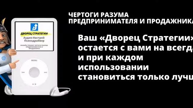 Дворец стратегии специальный тренинг который поможет разрабатывать стратегии для бизнеса и продаж..