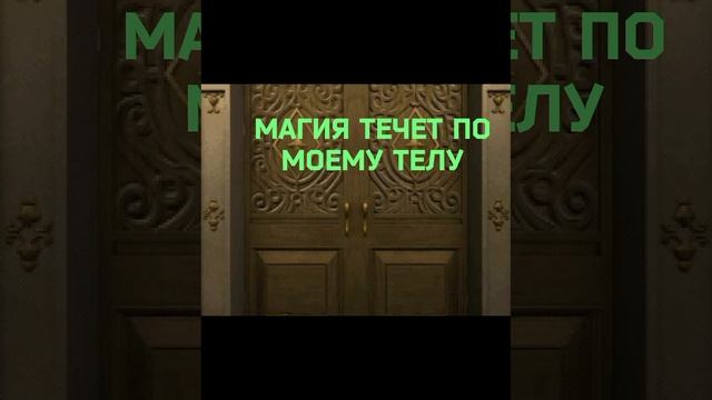Дверь в волшебную магию. Слушать фоном и читать слова про себя смотреть онлайн