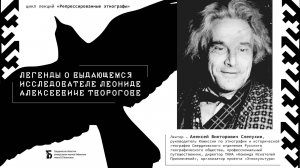 Легенды о выдающемся исследователе Леониде Алексеевиче Творогове