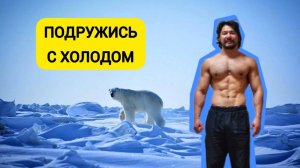 Как начать ЗАКАЛЯТЬСЯ холодной водой без фанатизма? Мой опыт