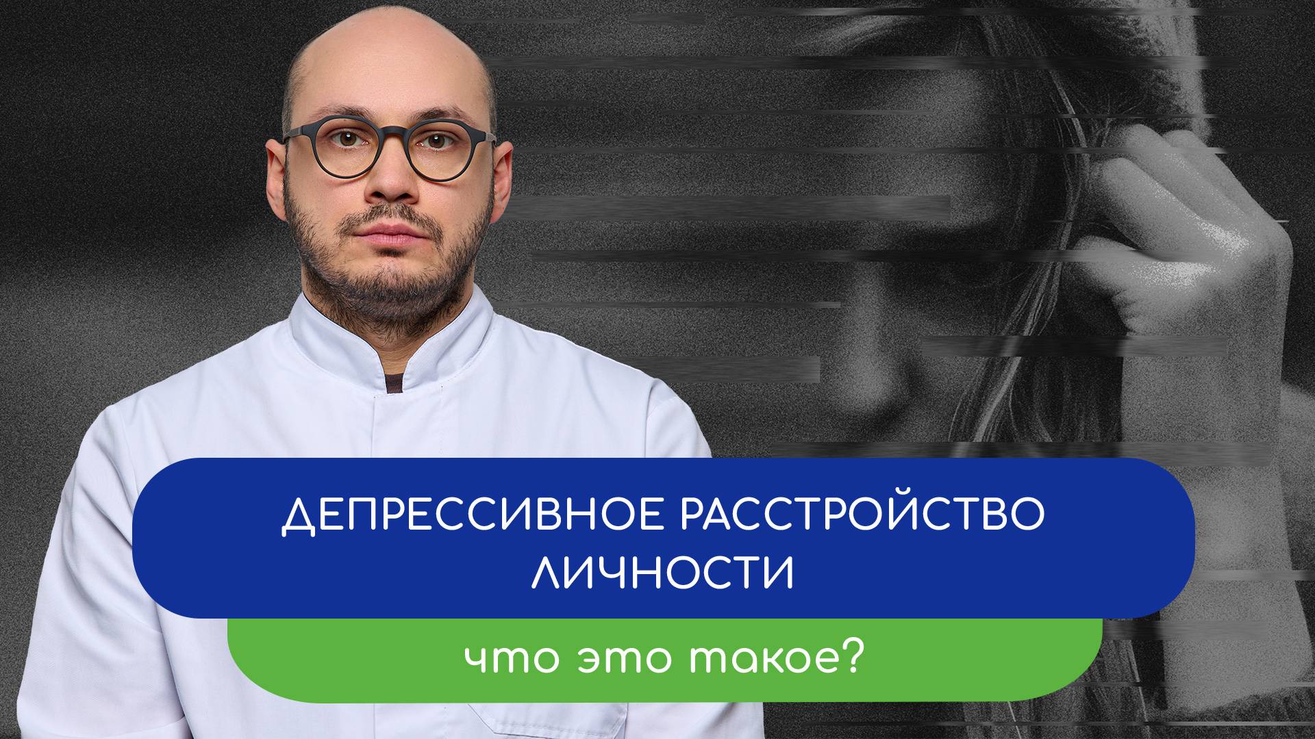 😔 Депрессивное расстройство личности. Что это такое? 🕯️- тему раскрывает врач Ивери Кизицкий