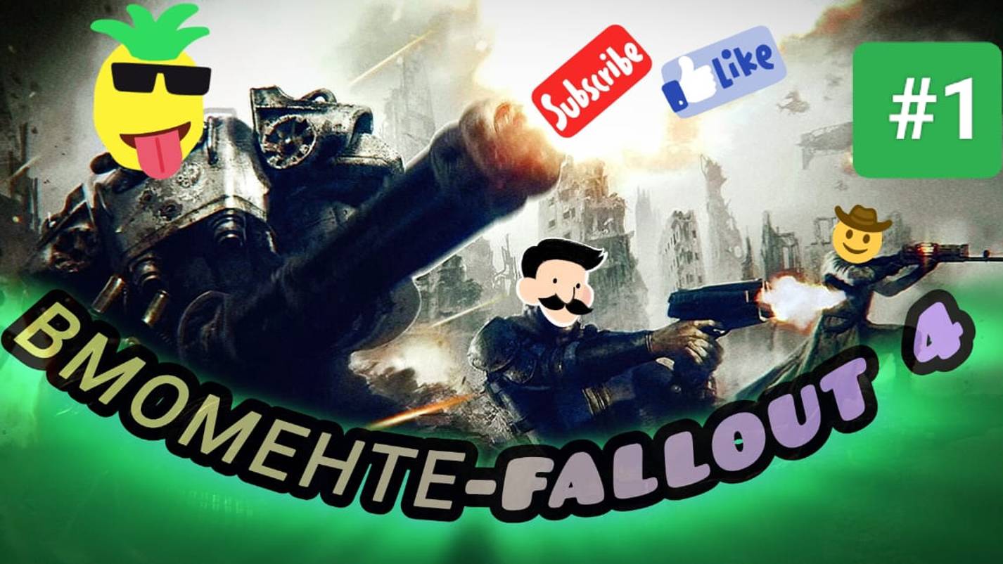 Вмоменте-Fallout4#1