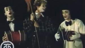 Лицедеи - Blue canary. Эстрадный номер в жанре синхро буффонада 1984