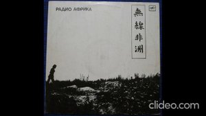 Аквариум - Радио Африка (Сторона А)