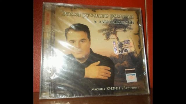 Михаил Кизин (баритон). "Скрой меня, бурная ночь..." муз. А.Даргомыжского, сл. А. Дельвига. смотреть онлайн