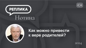 Как можно привести к вере родителей?