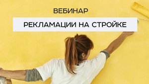 Рекламации на стройке: как легко решать и предотвращать конфликты | Вебинар от Kraska Store