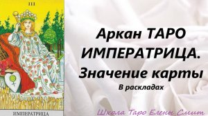 ИМПЕРАТРИЦА ТАРО. ШКОЛА ТАРО Елены Смит. Арканы Таро.mp4