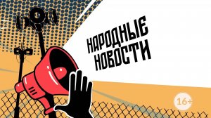 НАРОДНЫЕ НОВОСТИ: Провокация дефолтом. Требование проверки. Надоевшая музыка