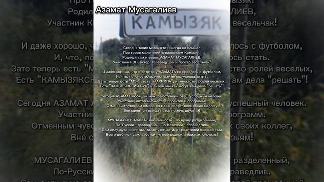 Азамат Мусагалиев