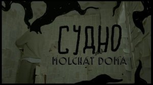 песня судно это моэ первое видео жду актива!