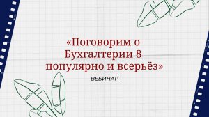 Вебинар «Поговорим о Бухгалтерии 8 популярно и всерьёз»