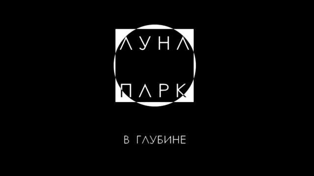 Луна Парк - Пролог | Audio смотреть онлайн