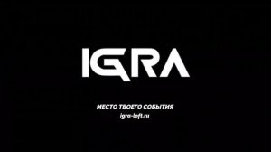 IGRA МЕСТО ТВОЕГО СОБЫТИЯ!