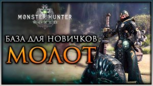 Гайд для оружия Молот в Monster Hunter World #mhworld