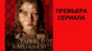 Сериал Тайны Карениной Трейлер - 1 сезон