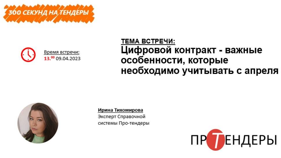 Цифровой контракт - важные особенности, которые необходимо учитывать с апреля