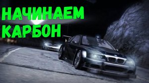 Начинаем карбон || Need for Speed: Carbon - 01