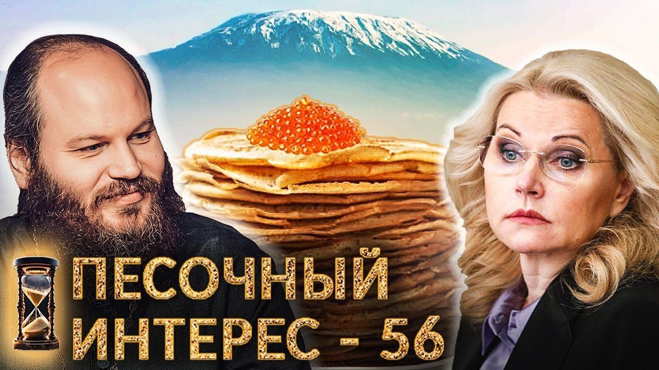 СМЕНА ЭЛИТ / «СЕМЬЕВЕДЕНИЕ» - НЕ ОБЯЗАТЕЛЬНО / НЕМЦЫ ДУМАЮТ О НАПАДЕНИИ. ПЕСОЧНЫЙ ИНТЕРЕС - 56