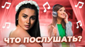 Что послушать? ❤️ Выпуск 38