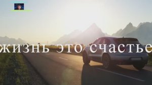 ЖИЗНЬ ЭТО СЧАСТЬЕ видеоклип #сезонконтентаRUTUBE