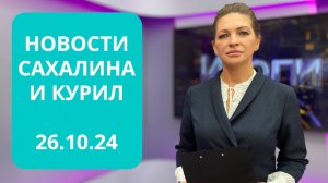 Поездка губернатора в подшефный Шахтёрск / Спасатель Питер ван дер Вольф Новости Сахалина 26.10.24