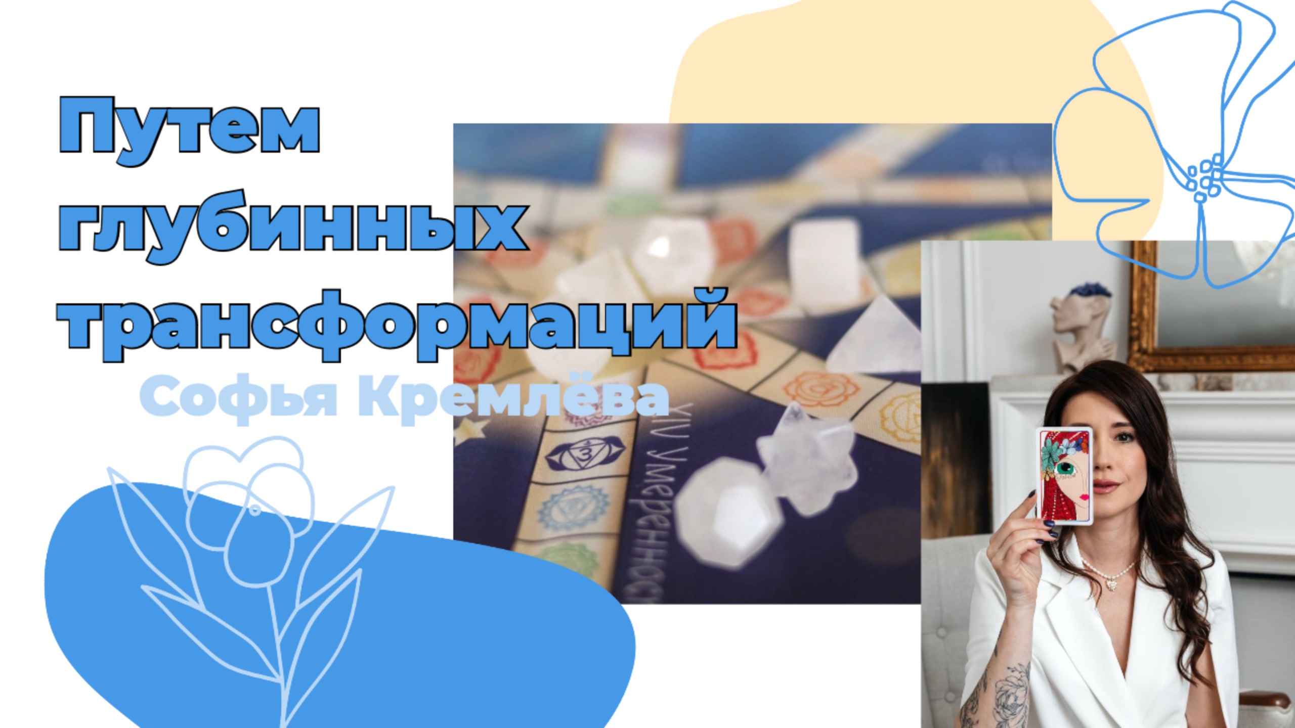 'Путем Трансформаций'