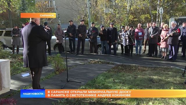 В Саранске открыли мемориальную доску в память о светотехнике Андрее Кокинове