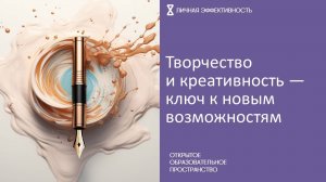 Творчество и креативность — ключ к новым возможностям