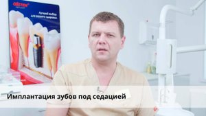 Имплантация зубов под седацией - подробное описание стоматологической процедуры в клинике Федорова