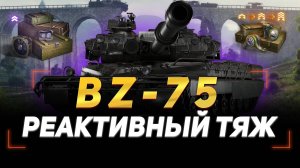 🟣 BZ-75 - МОЩЬ КИТАЙСКИХ УСКОРИТЕЛЕЙ 🟣