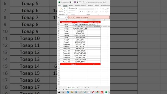 Лайфхак как быстро суммировать числа, разделенные знаками в Excel