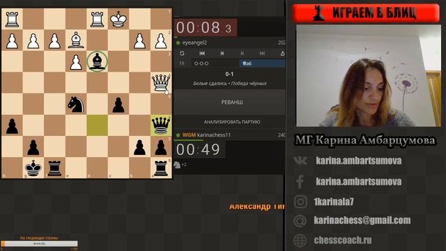 Блиц Шахматы/Стрим игры c подписчиками на lichess.org/ЖМГ Карина Амбарцумова/