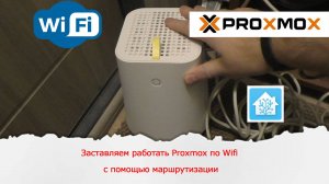 Настройка работы Proxmox сервера через Wifi интерфейс с помощью маршрутизации.