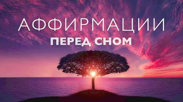 Медитация перед сном | Аффирмации для успокоения и успешного дня завтра | 10 минут